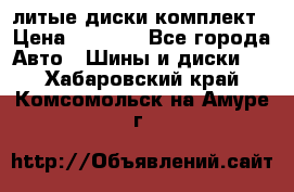 литые диски комплект › Цена ­ 4 000 - Все города Авто » Шины и диски   . Хабаровский край,Комсомольск-на-Амуре г.